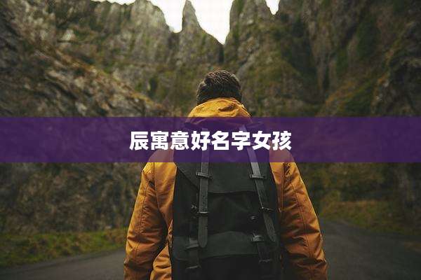 辰寓意好名字女孩
