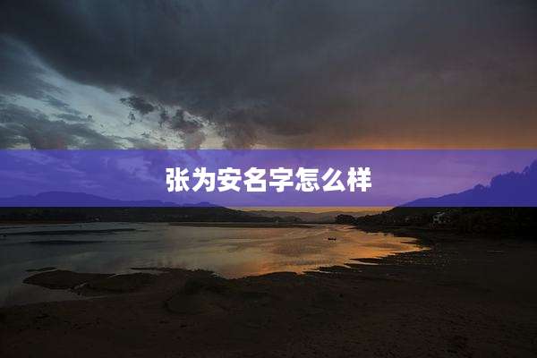 张为安名字怎么样