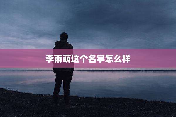 李雨萌这个名字怎么样