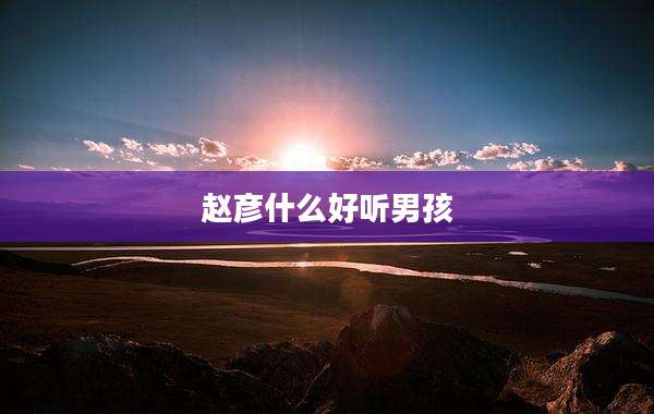 赵彦什么好听男孩