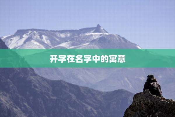 开字在名字中的寓意