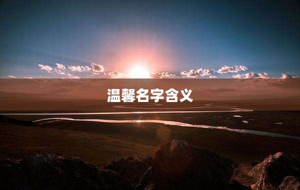 温馨名字含义