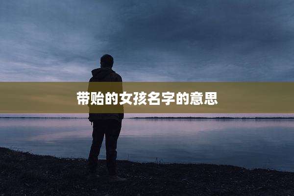 带贻的女孩名字的意思