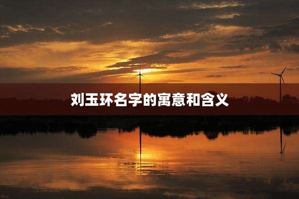 刘玉环名字的寓意和含义