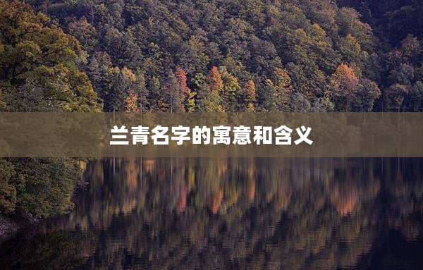 兰青名字的寓意和含义