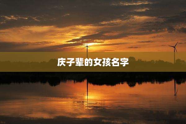 庆子辈的女孩名字