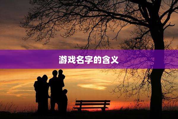 游戏名字的含义