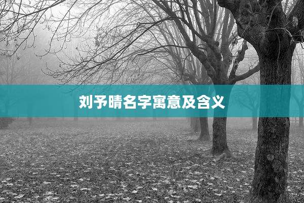 刘予晴名字寓意及含义