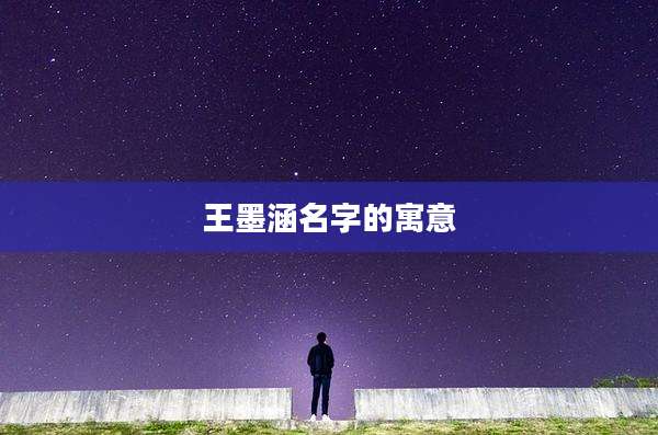 王墨涵名字的寓意