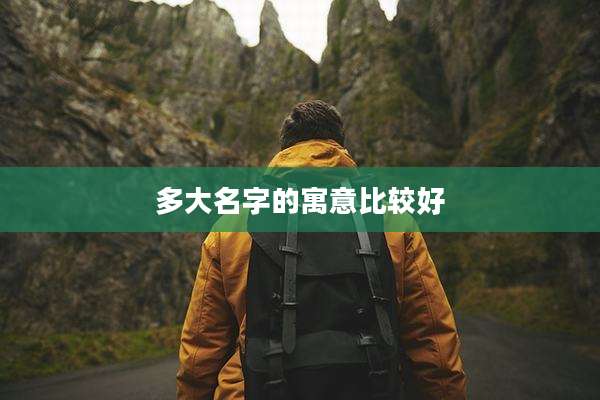 多大名字的寓意比较好