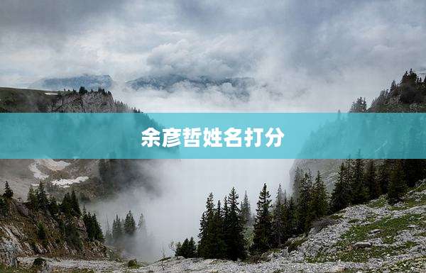 余彦哲姓名打分