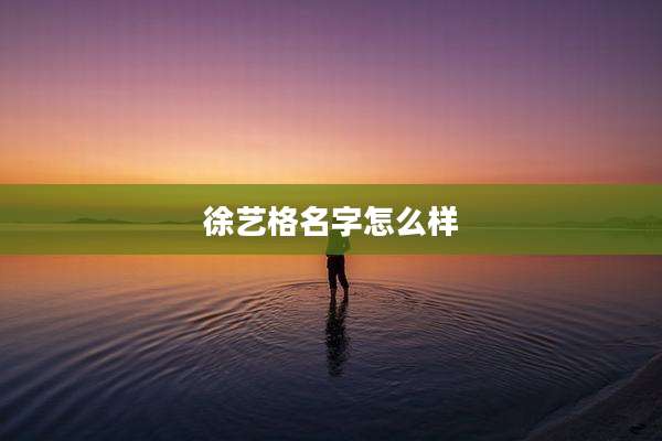 徐艺格名字怎么样