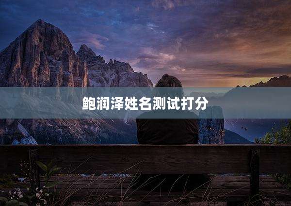 鲍润泽姓名测试打分