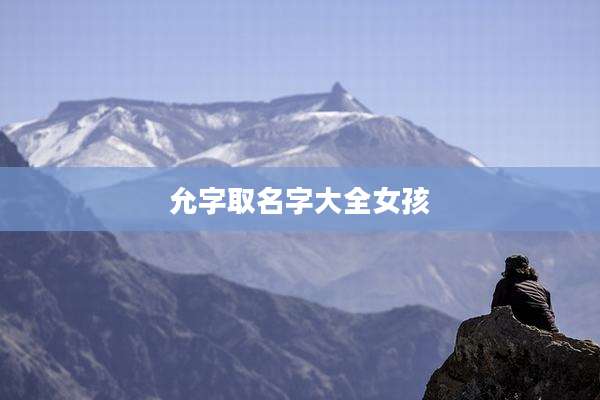 允字取名字大全女孩