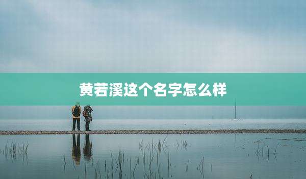 黄若溪这个名字怎么样