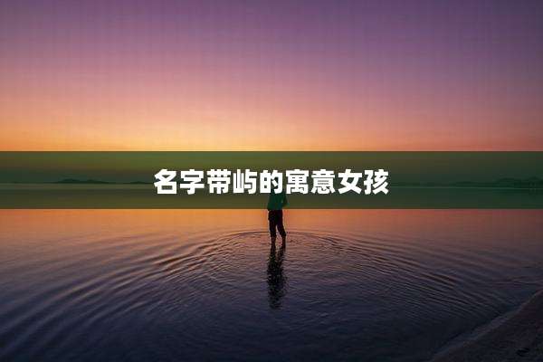名字带屿的寓意女孩
