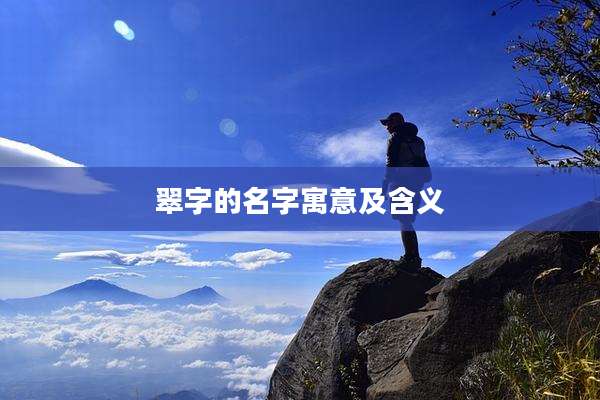 翠字的名字寓意及含义