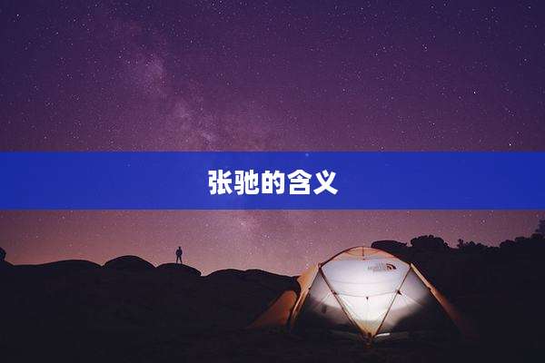 张驰的含义