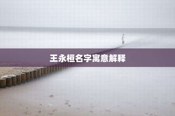 王永桓名字寓意解释