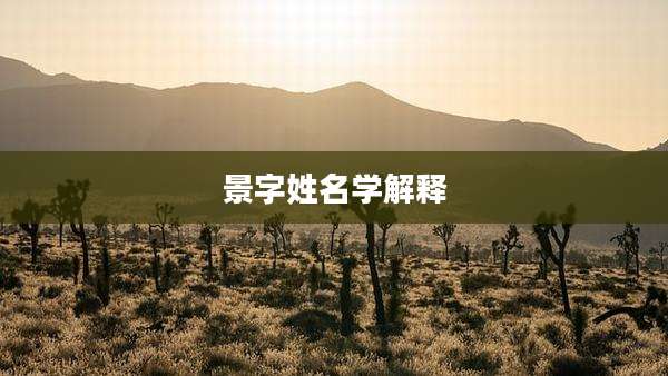 景字姓名学解释