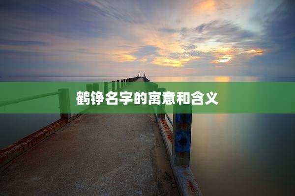 鹤铮名字的寓意和含义