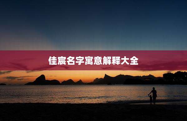 佳宸名字寓意解释大全