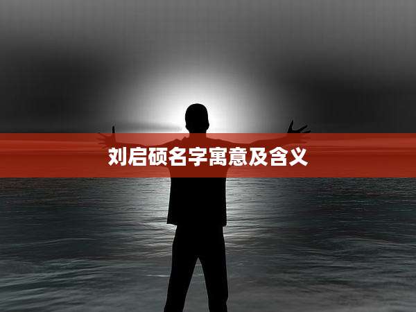 刘启硕名字寓意及含义