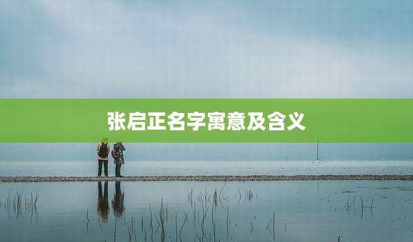 张启正名字寓意及含义