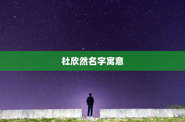 杜欣然名字寓意