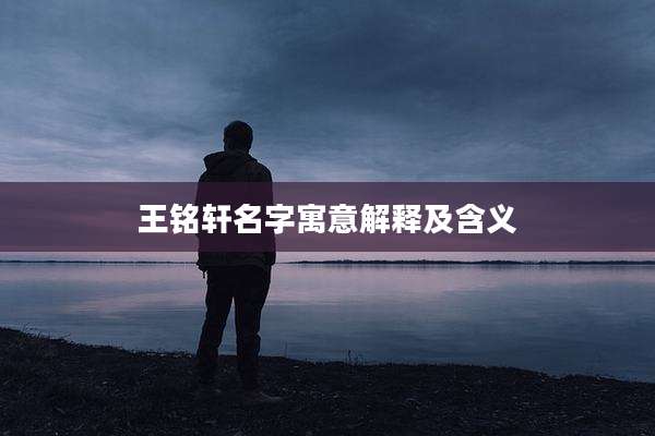 王铭轩名字寓意解释及含义