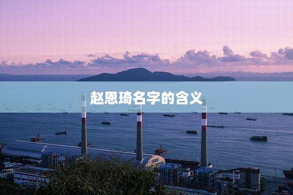 赵恩琦名字的含义