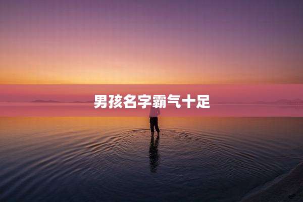 男孩名字霸气十足