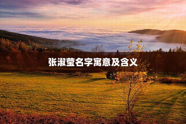 张淑莹名字寓意及含义
