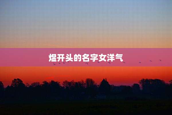 煜开头的名字女洋气