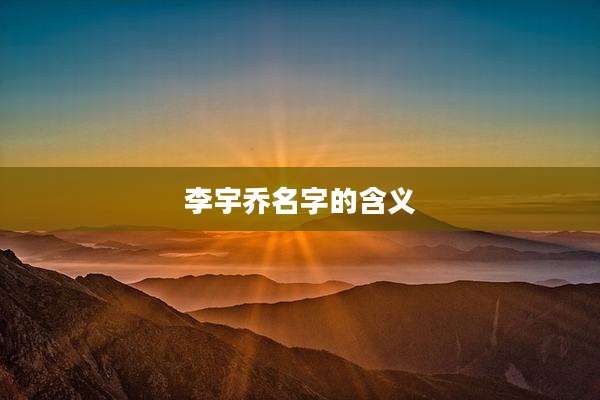李宇乔名字的含义