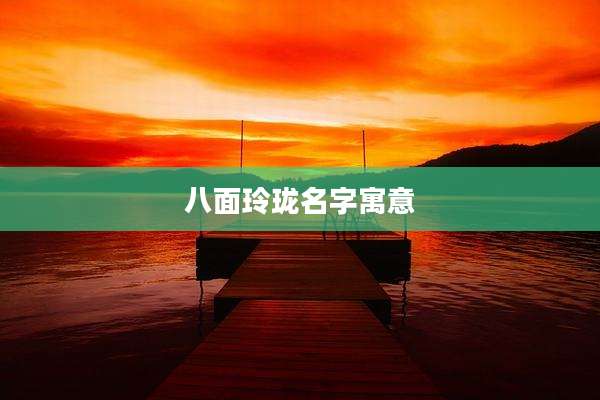 八面玲珑名字寓意