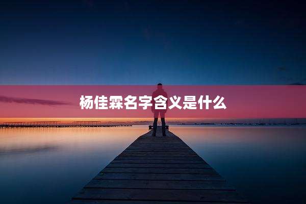 杨佳霖名字含义是什么
