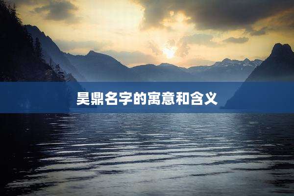 昊鼎名字的寓意和含义