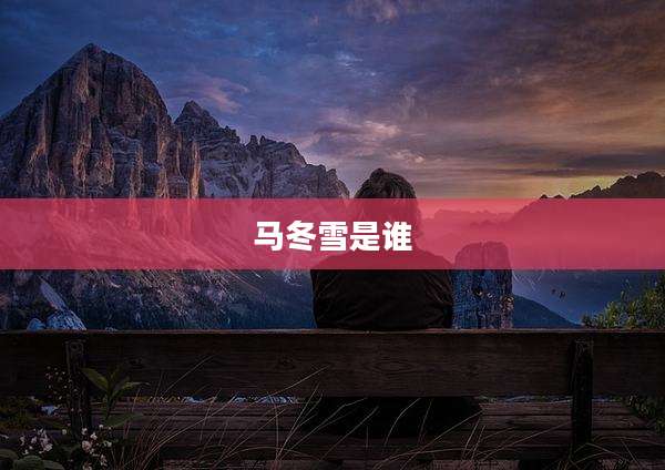 马冬雪是谁