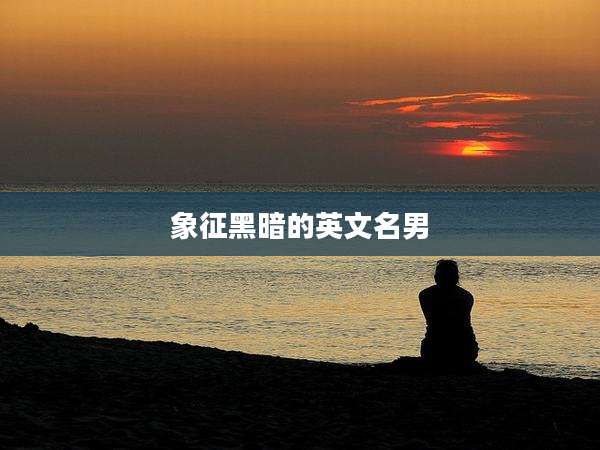 象征黑暗的英文名男