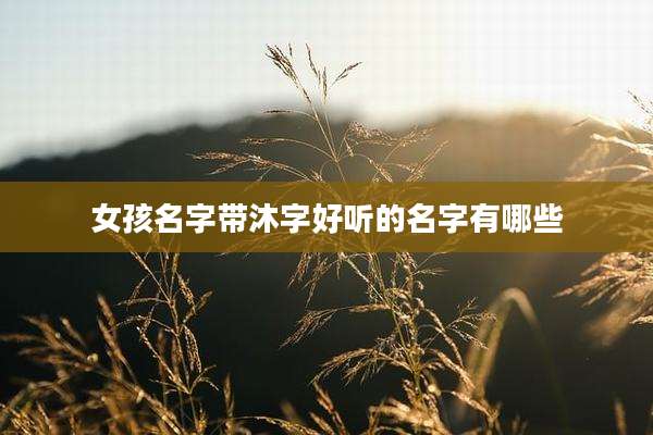 女孩名字带沐字好听的名字有哪些