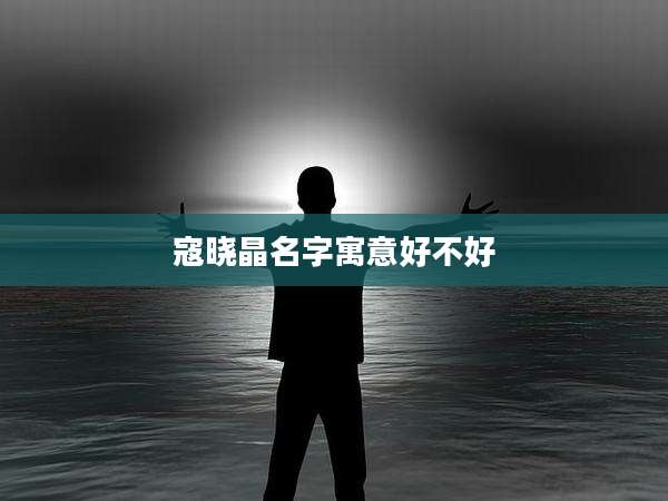 寇晓晶名字寓意好不好