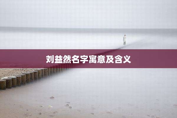 刘益然名字寓意及含义