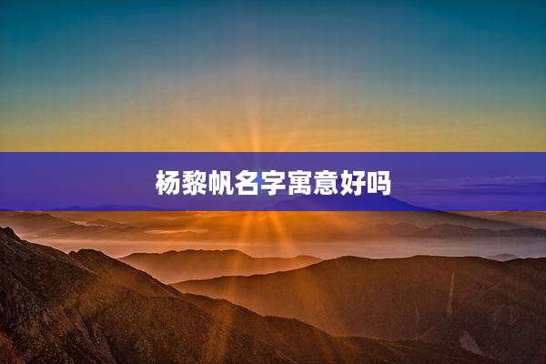 杨黎帆名字寓意好吗