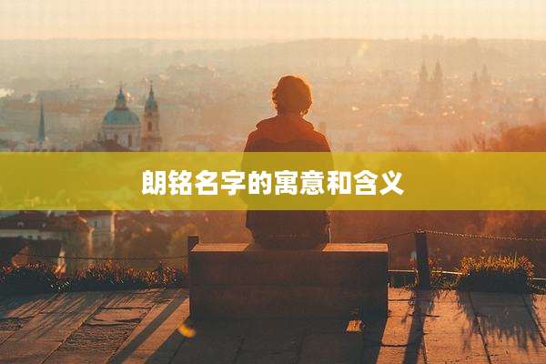 朗铭名字的寓意和含义