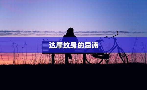 达摩纹身的忌讳