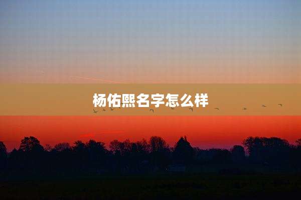 杨佑熙名字怎么样