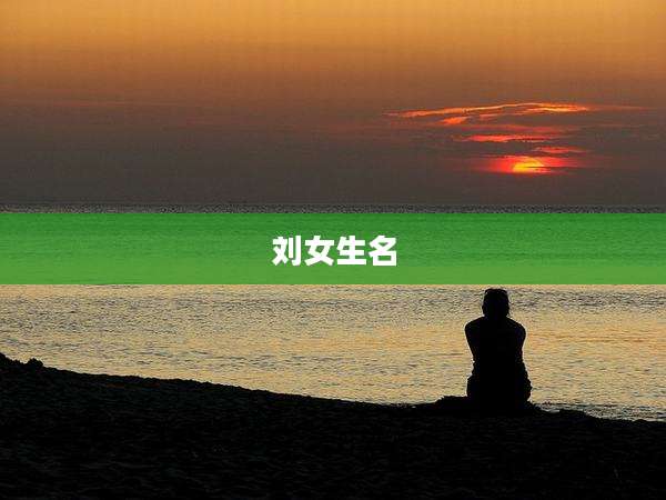 刘女生名