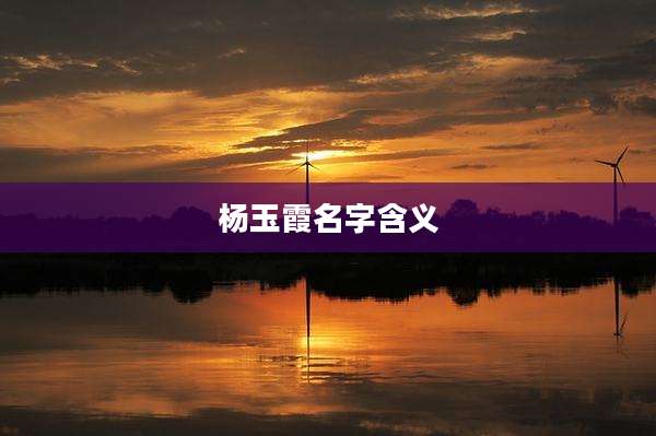 杨玉霞名字含义