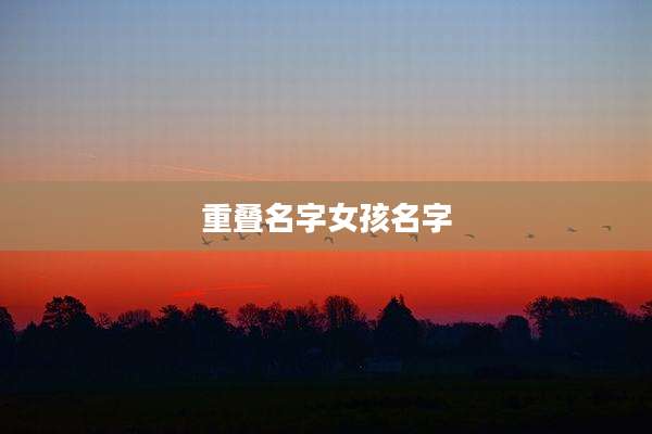 重叠名字女孩名字